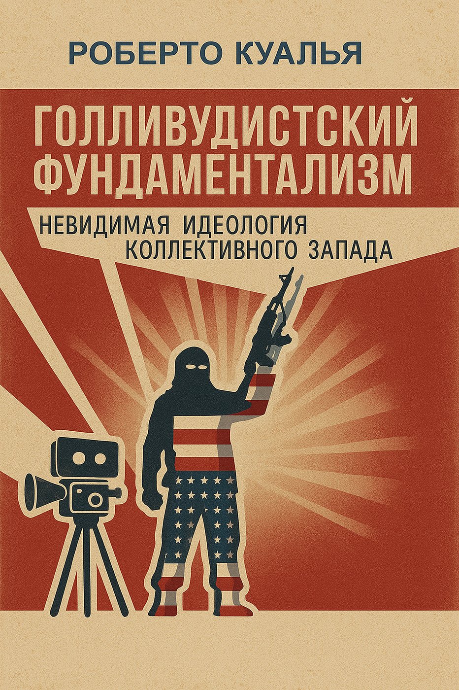 Il fondamentalismo hollywoodista