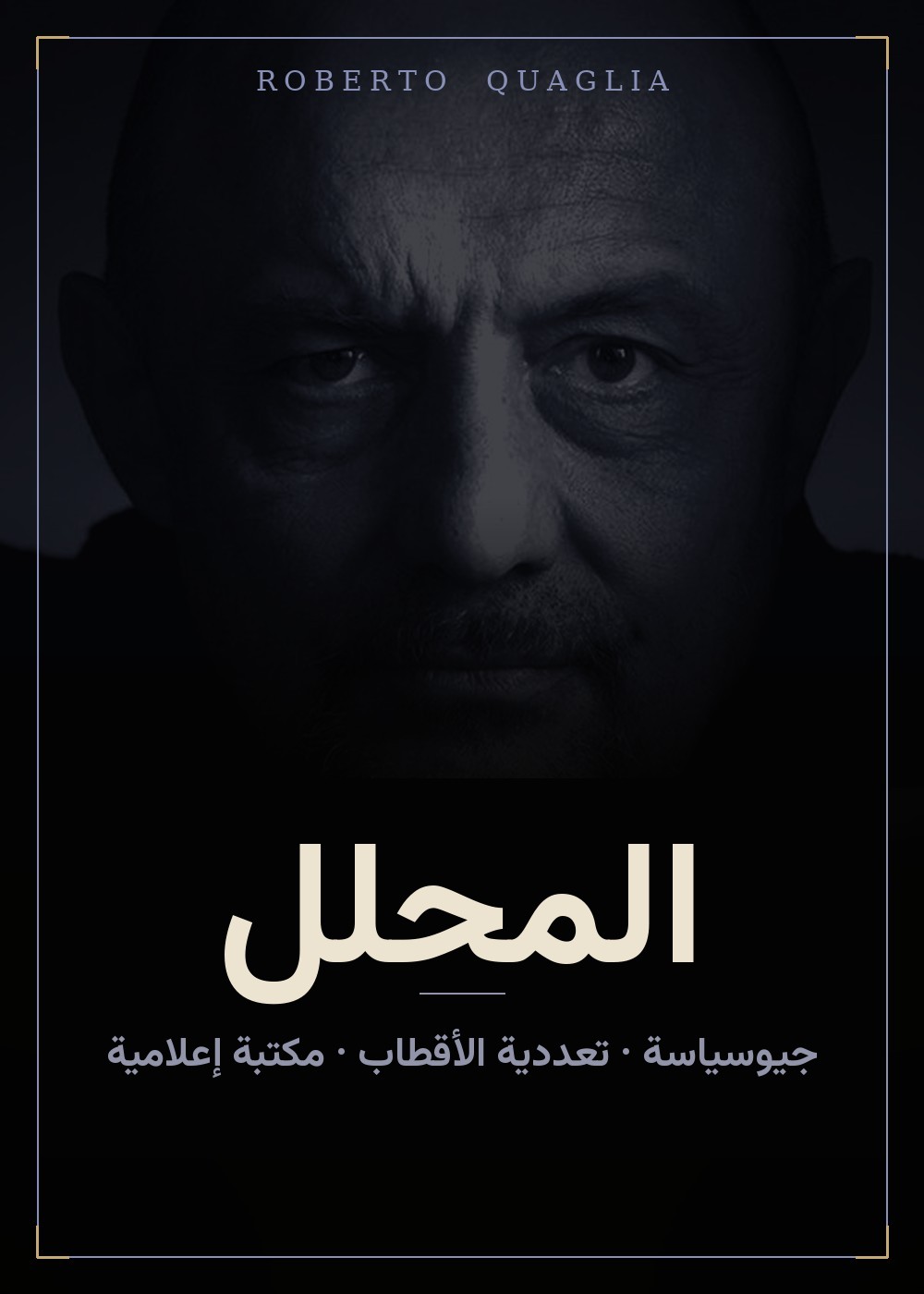 المحلِّل — روبرتو كوالِيا