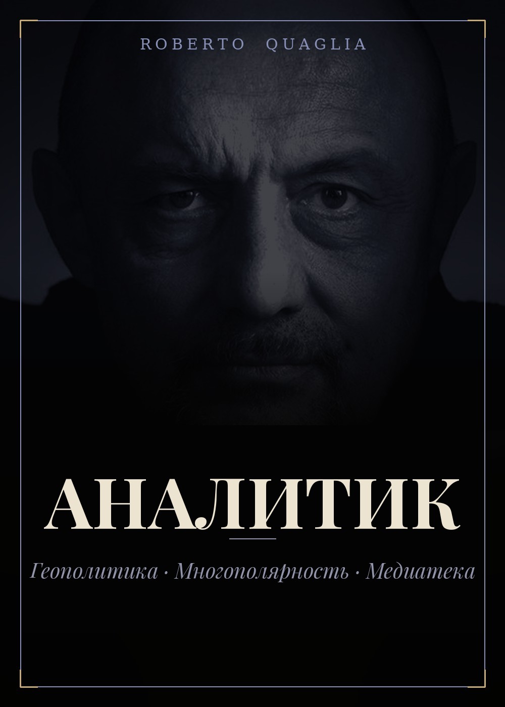 Аналитик — Роберто Квалья