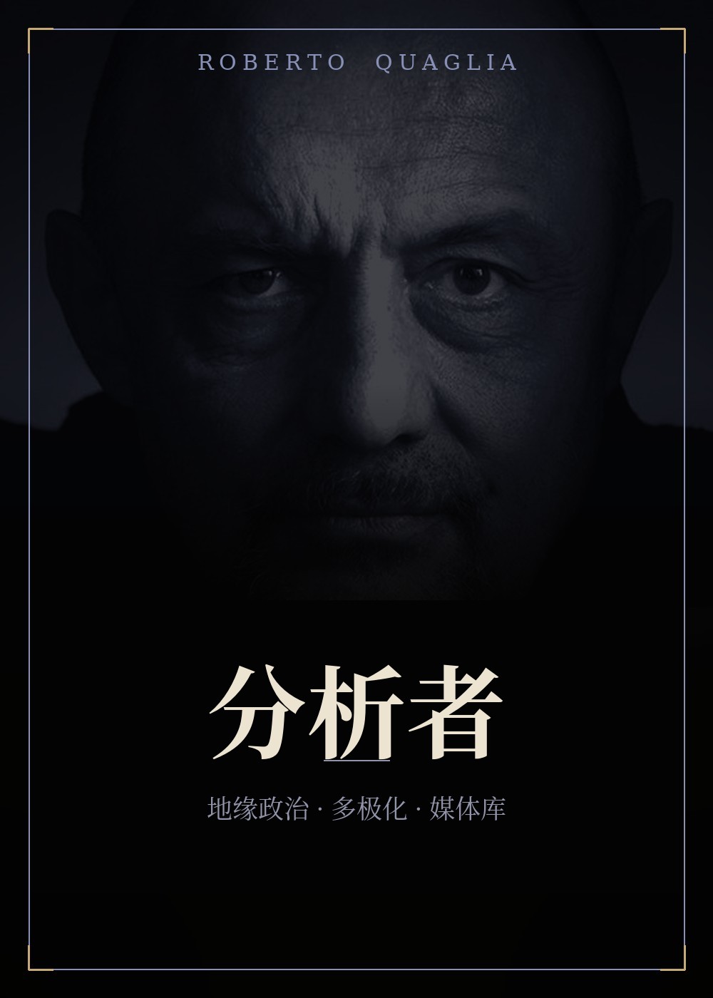 分析者 — 罗伯托·夸利亚